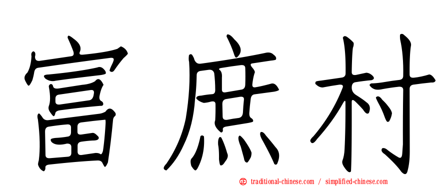 富庶村
