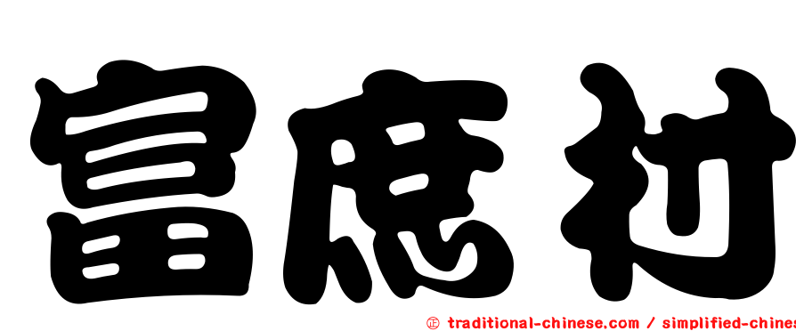 富庶村