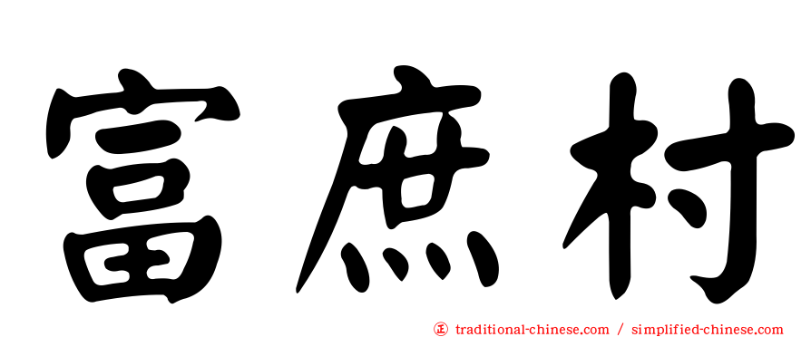 富庶村