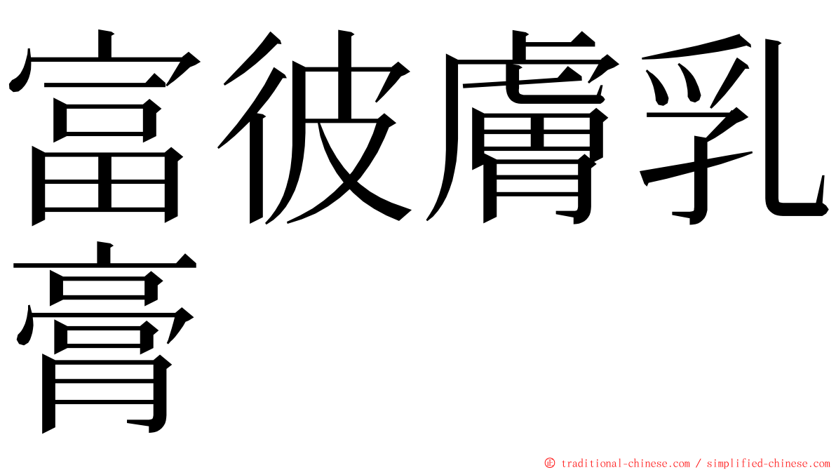 富彼膚乳膏 ming font