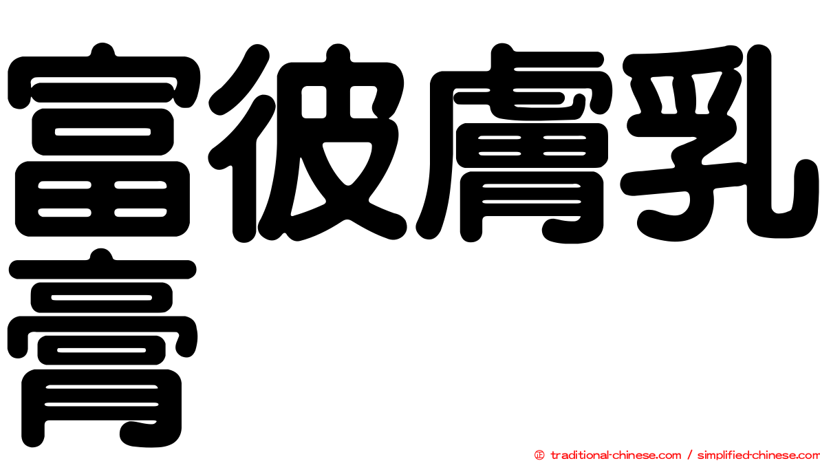 富彼膚乳膏