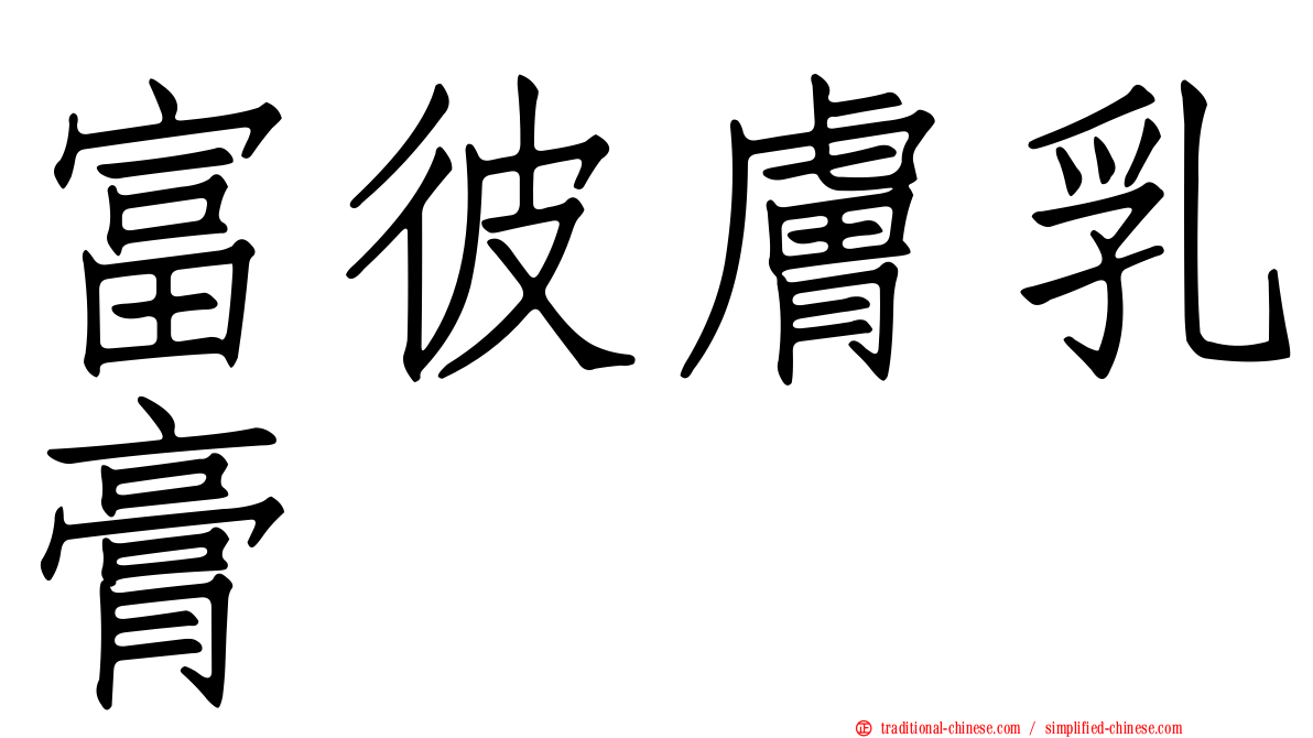 富彼膚乳膏
