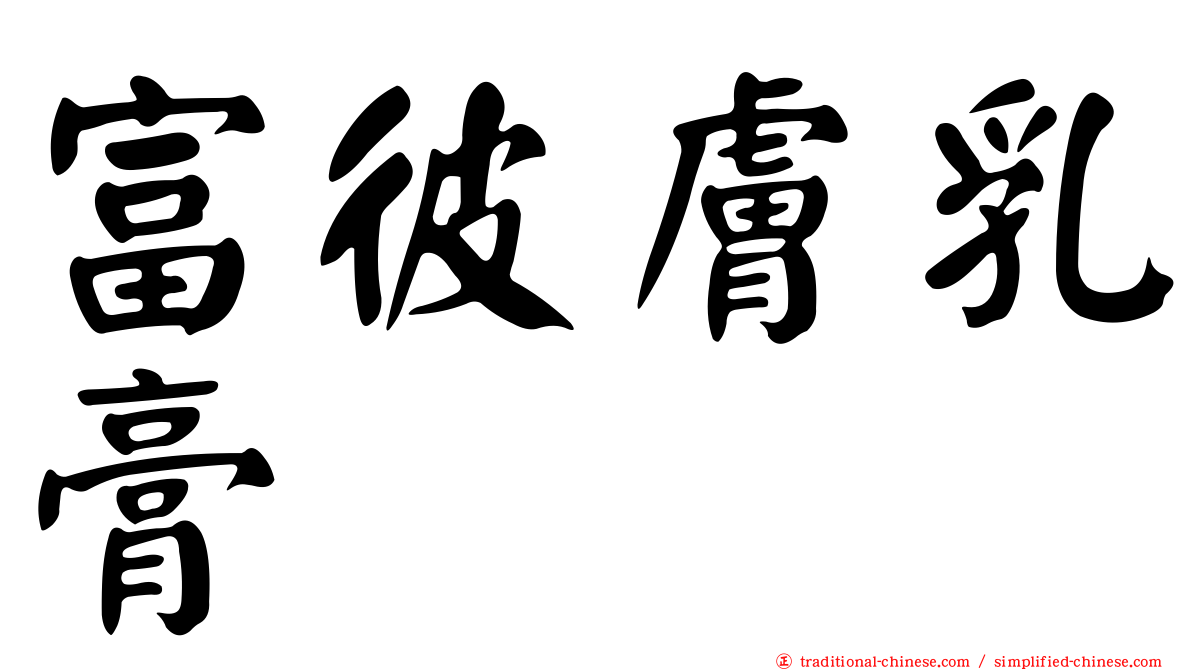 富彼膚乳膏