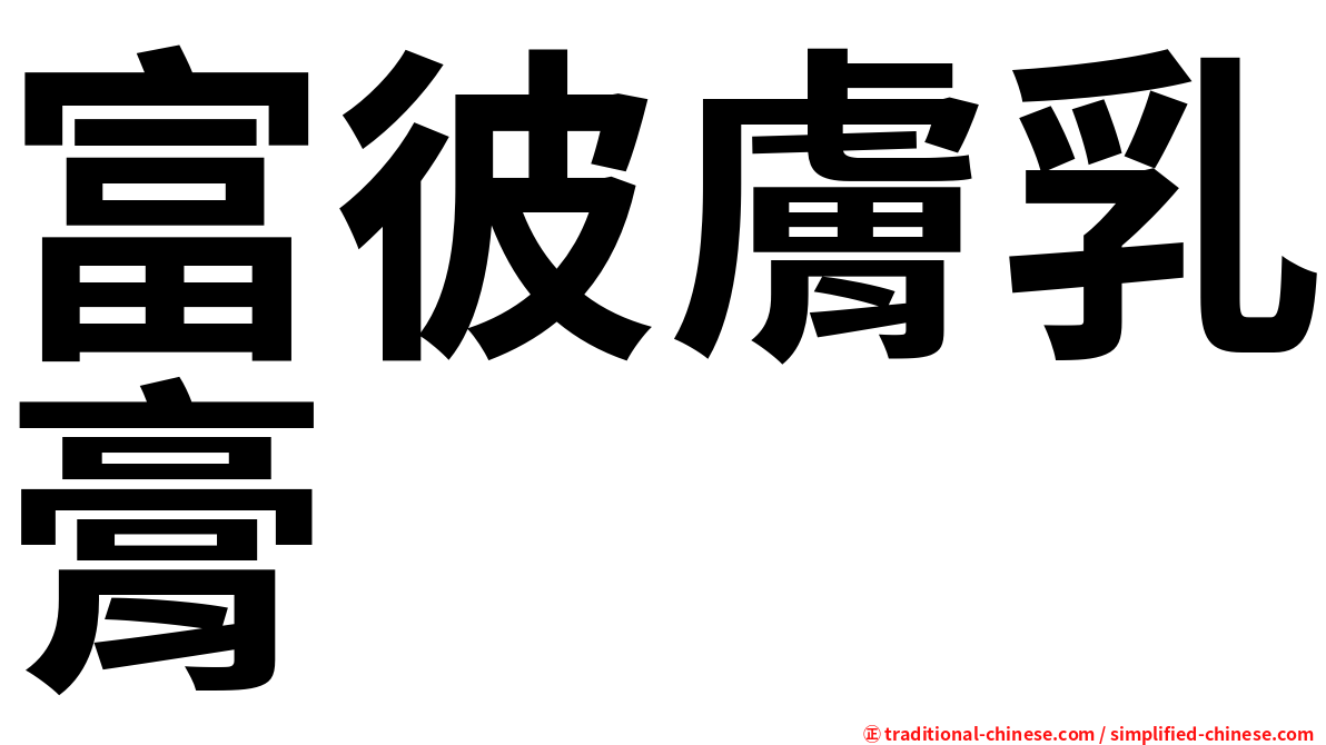 富彼膚乳膏