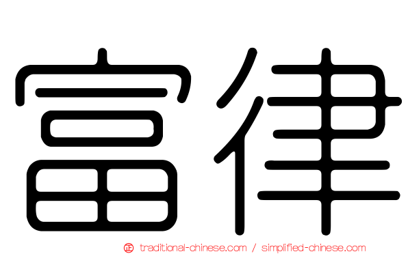 富律