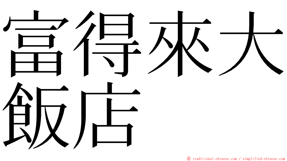 富得來大飯店 ming font