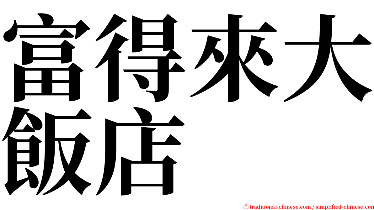 富得來大飯店 serif font