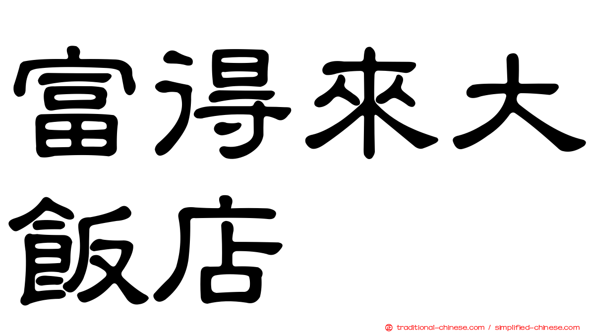 富得來大飯店