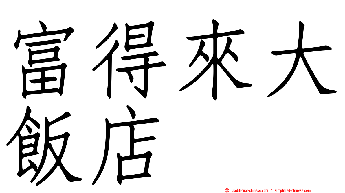 富得來大飯店