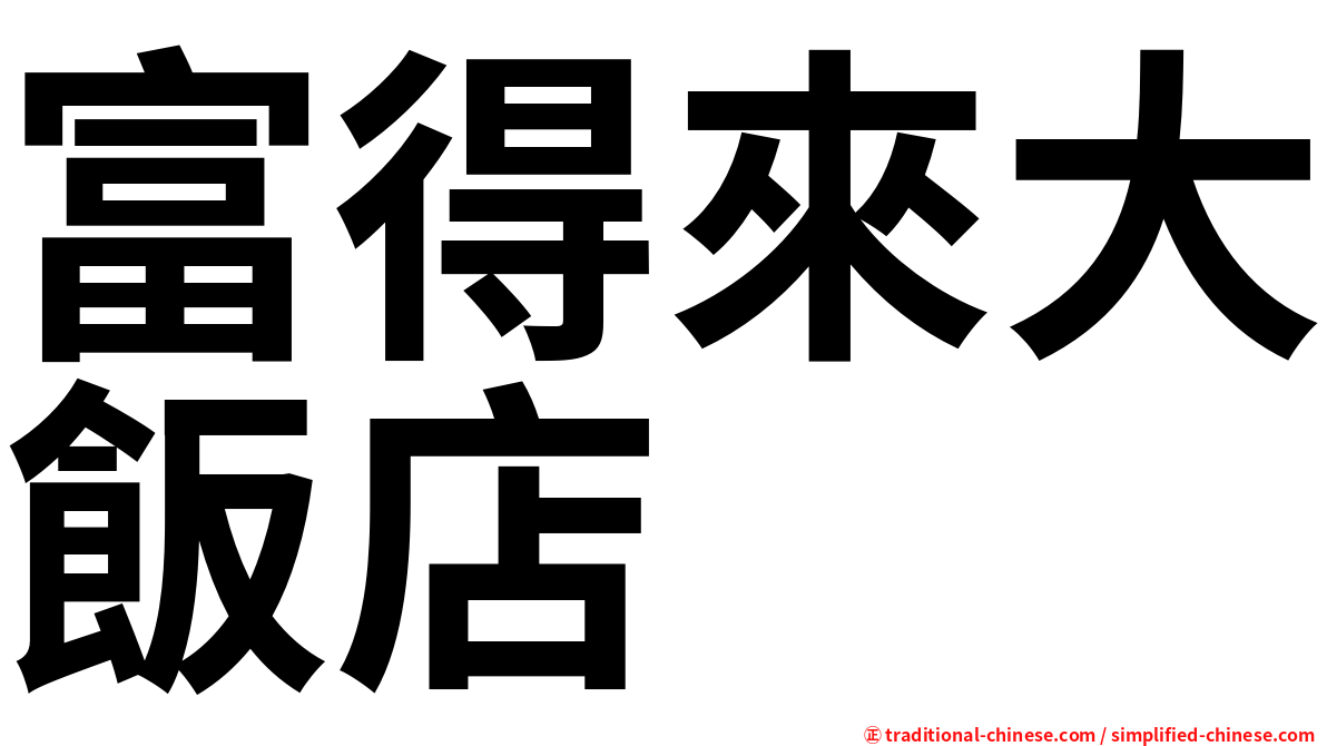 富得來大飯店