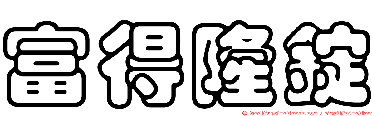 富得隆錠