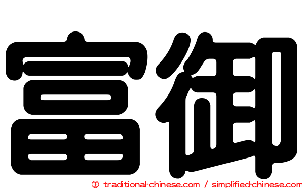 富御
