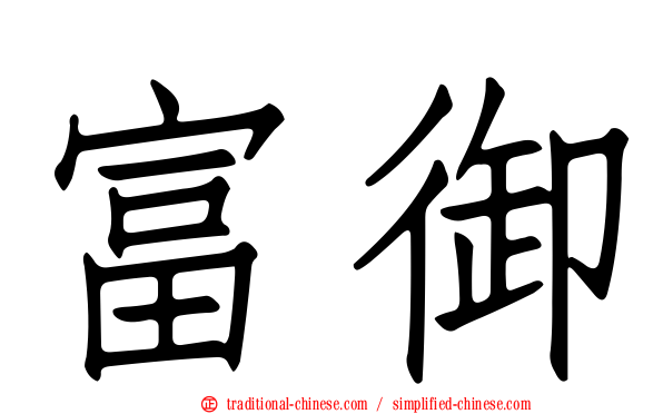 富御