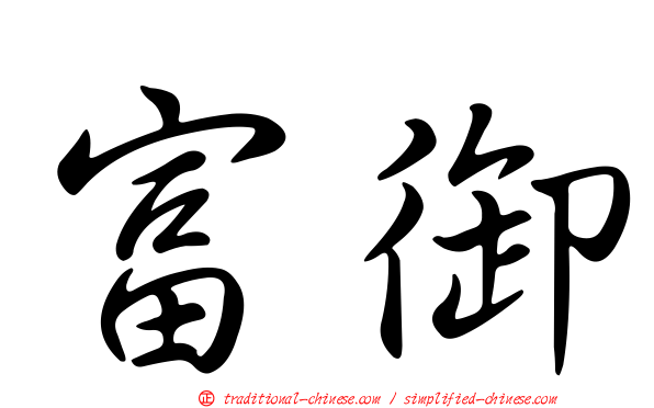 富御