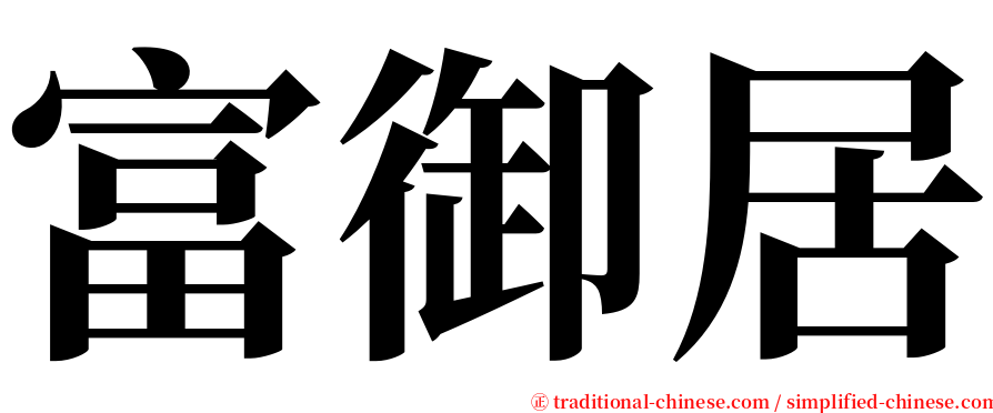 富御居 serif font