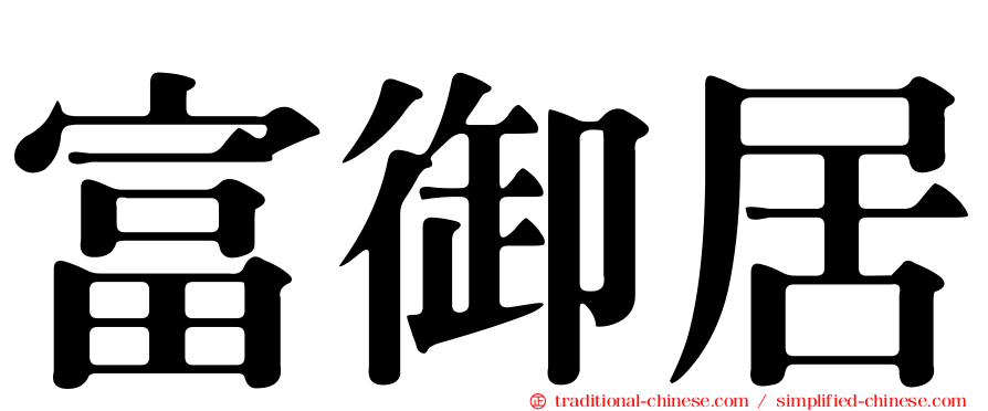 富御居