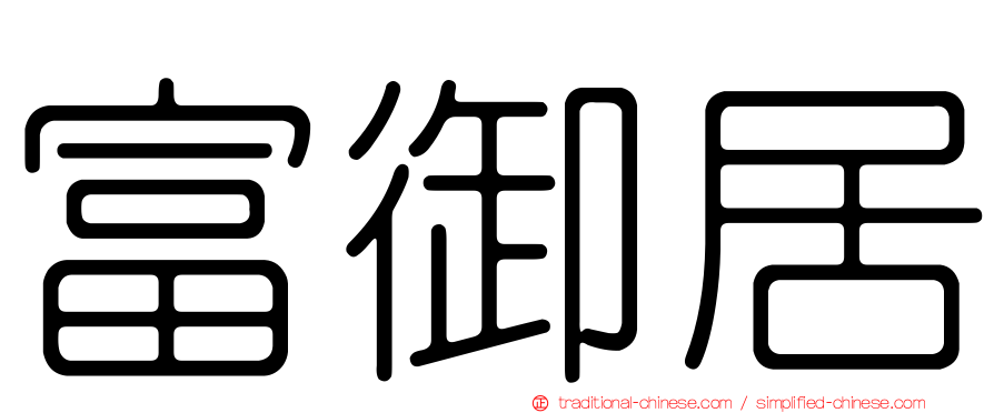 富御居