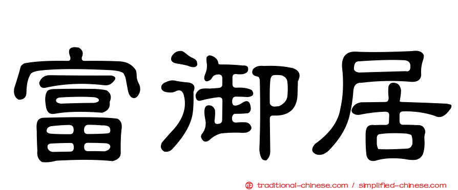 富御居