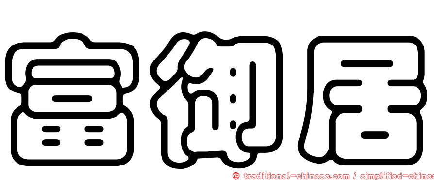 富御居