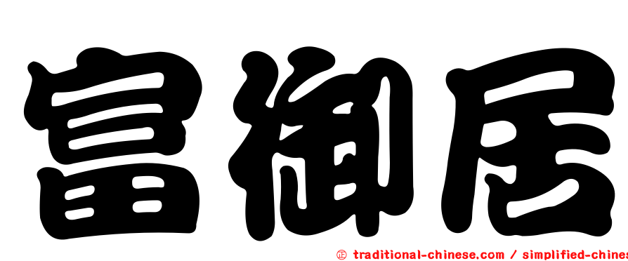 富御居