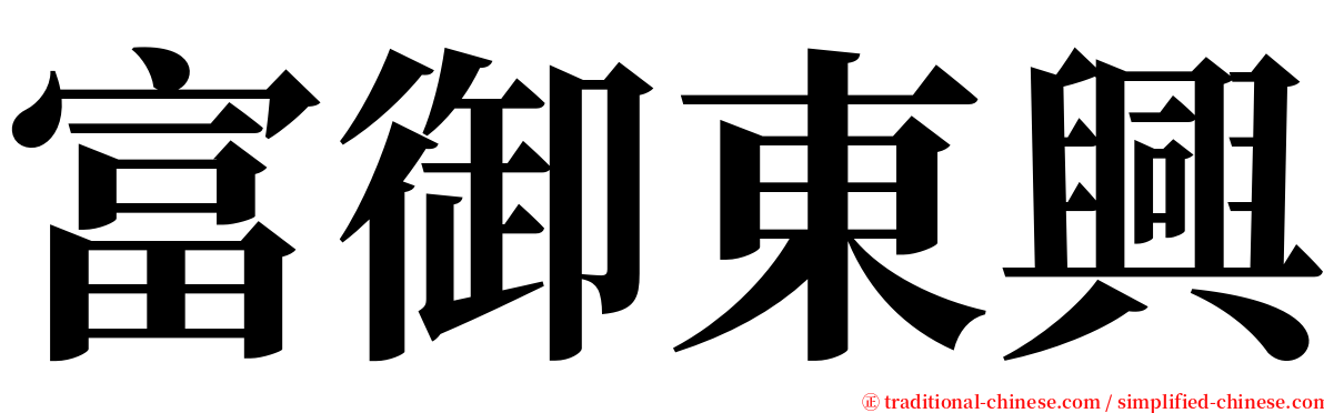 富御東興 serif font
