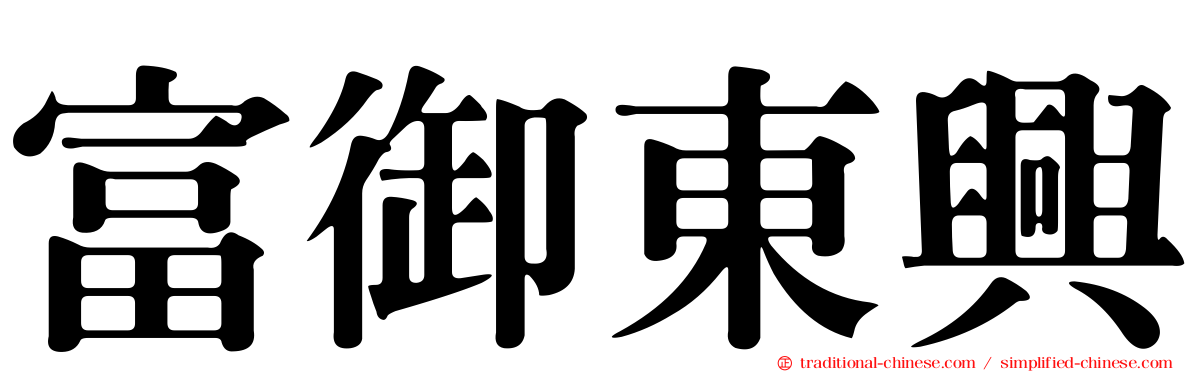 富御東興