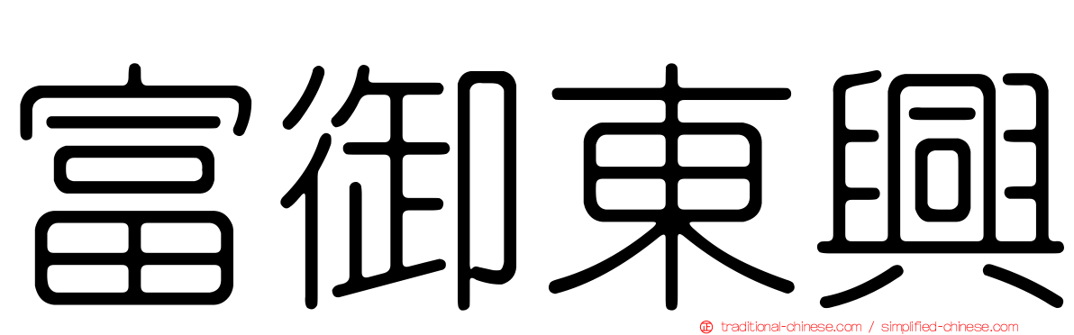 富御東興