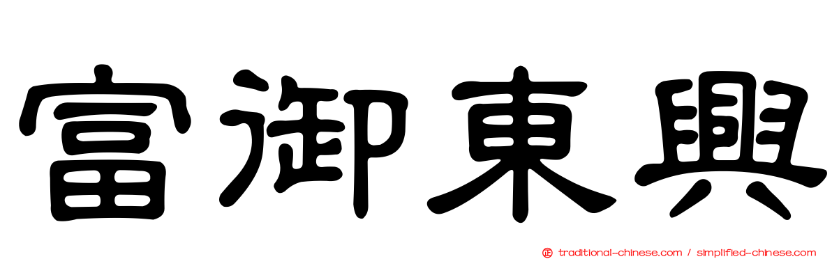 富御東興