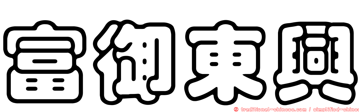 富御東興