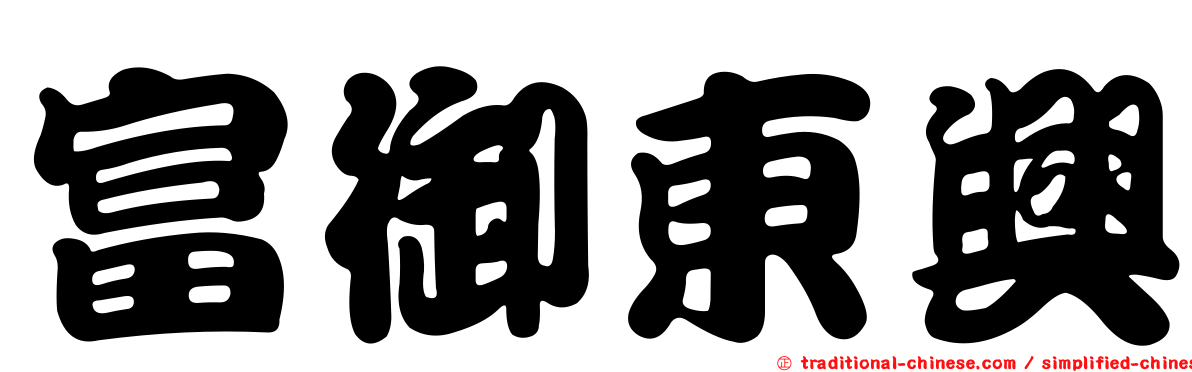 富御東興