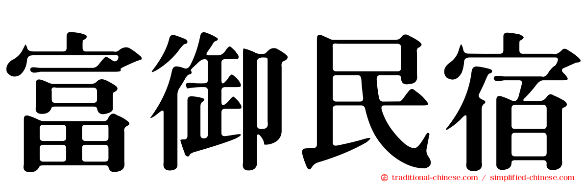 富御民宿