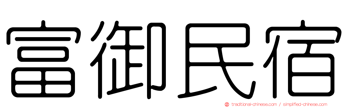 富御民宿