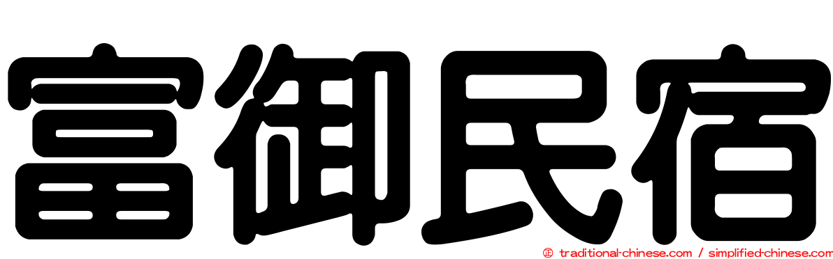 富御民宿