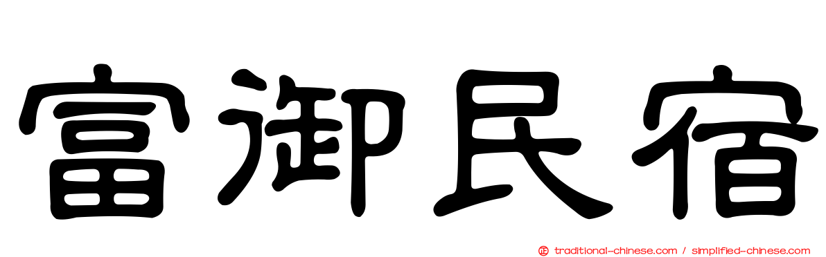 富御民宿