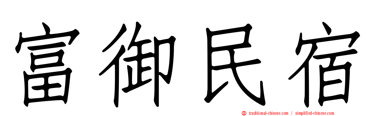 富御民宿