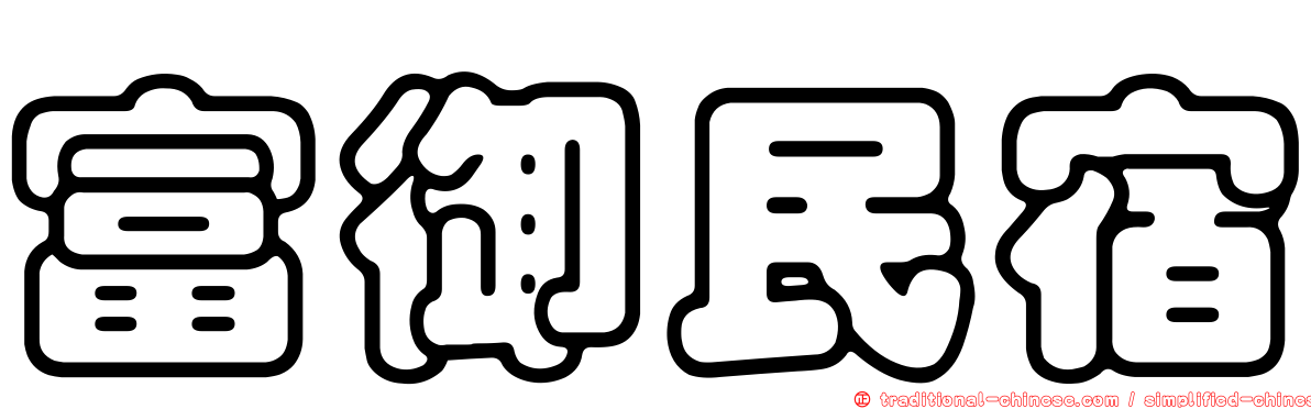 富御民宿
