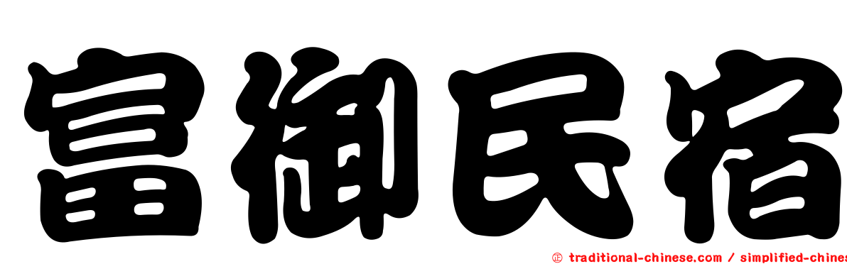 富御民宿
