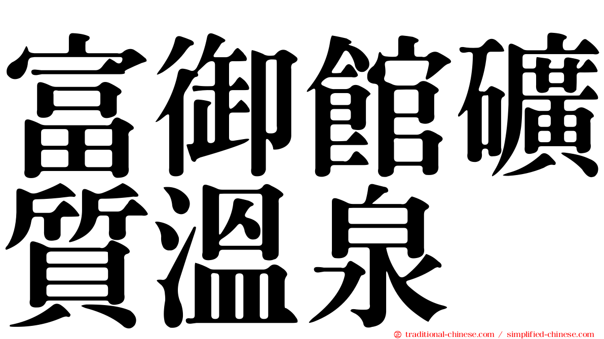 富御館礦質溫泉