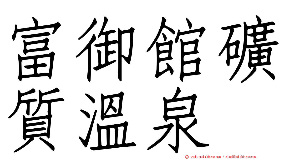 富御館礦質溫泉