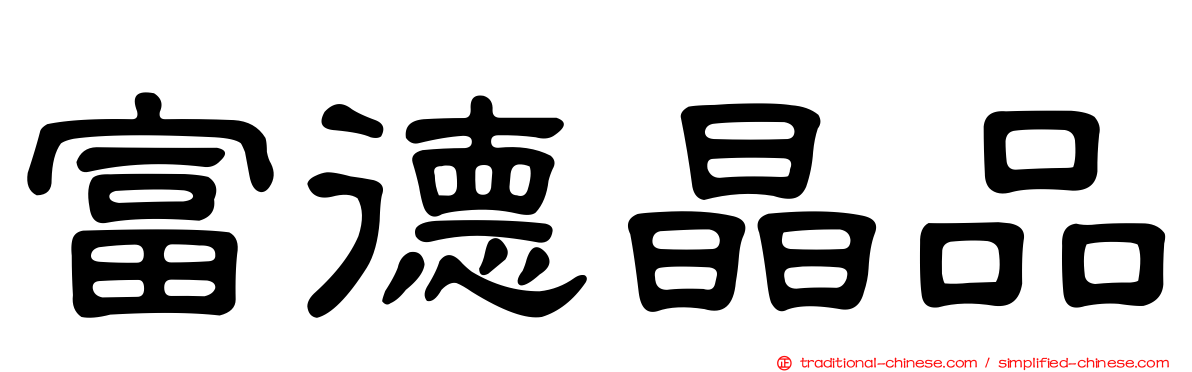 富德晶品