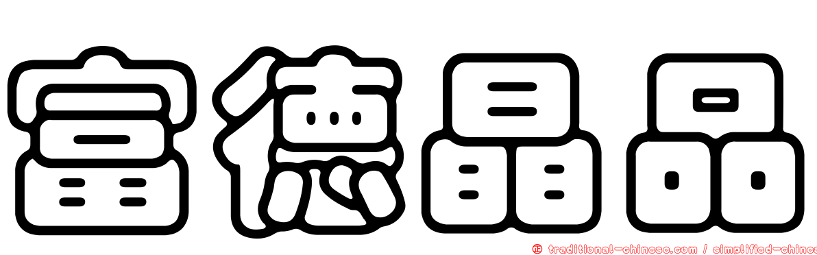 富德晶品