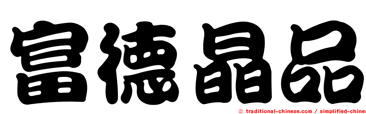 富德晶品