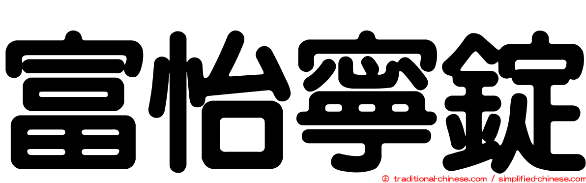 富怡寧錠