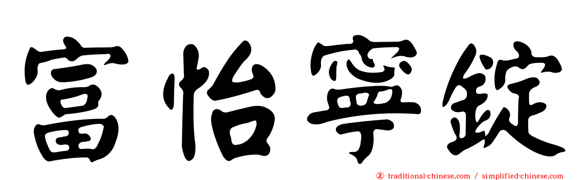 富怡寧錠