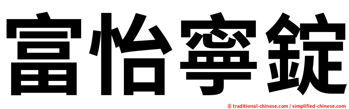 富怡寧錠