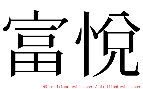 富悅 ming font