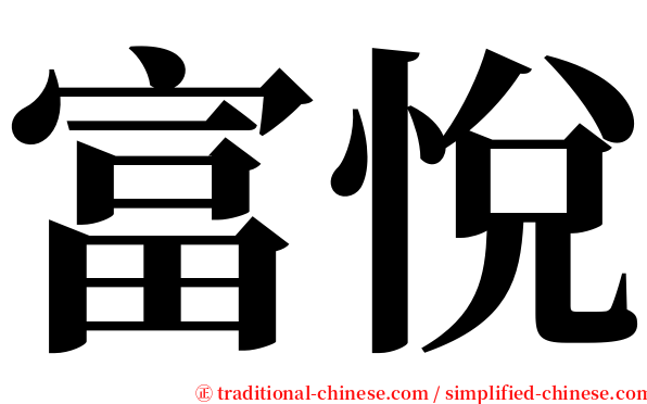 富悅 serif font