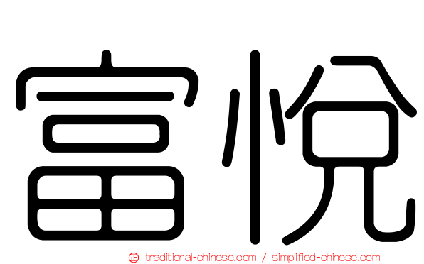 富悅