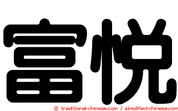 富悅