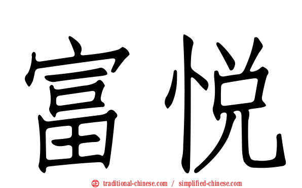 富悅